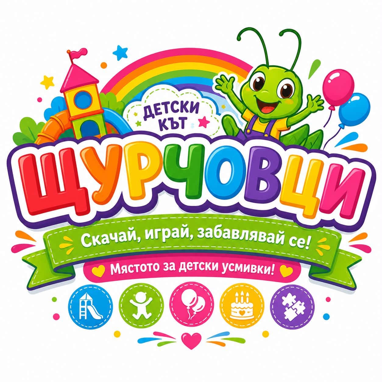 Детски кът „Щурчовци“ – Нови Искър
